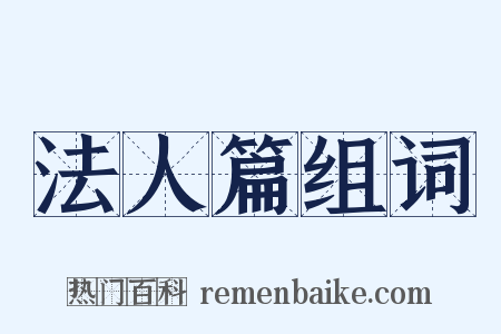 法人篇组词是什么意思的图片